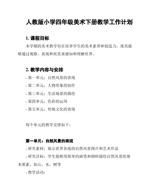 人教版小学四年级美术下册教学工作计划