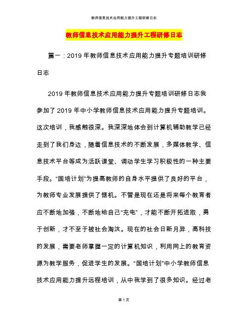 教师信息技术应用能力提升工程研修日志