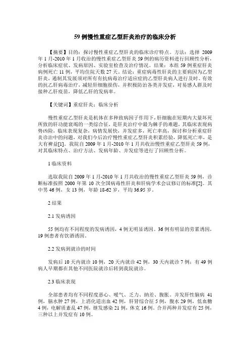 59例慢性重症乙型肝炎治疗的临床分析