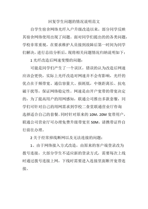回复学生问题的情况说明范文