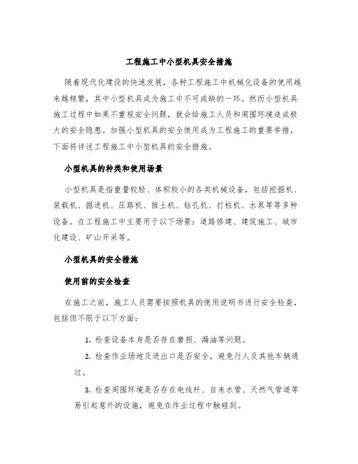 工程施工中小型机具安全措施