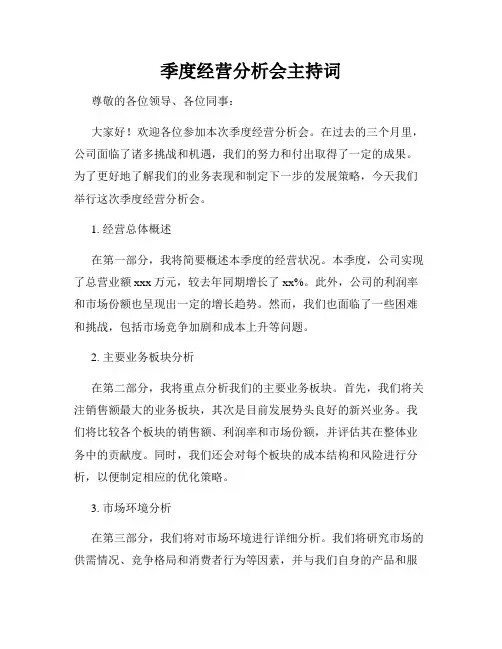 季度经营分析会主持词
