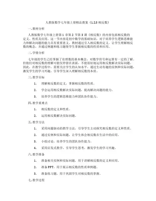 人教版数学七年级上册精品教案《1.2.3 相反数》