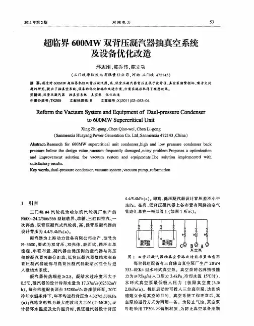 超临界600MW双背压凝汽器抽真空系统及设备优化改造