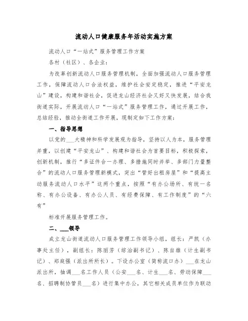 流动人口健康服务年活动实施方案(3篇)