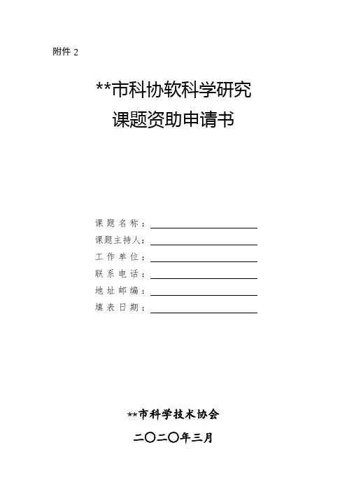XX市科协软科学研究课题资助申请书【模板】