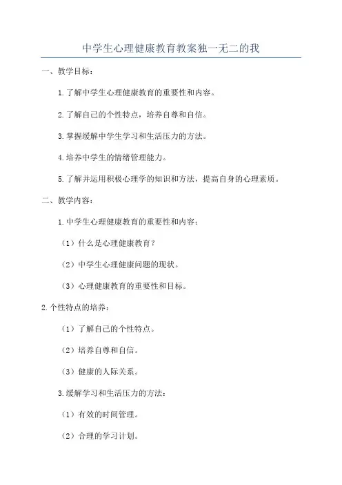 中学生心理健康教育教案独一无二的我