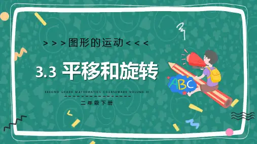 平移和旋转数学PPT课件