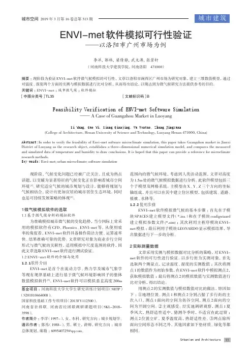 ENVI-met软件模拟可行性验证--以洛阳市广州市场为例