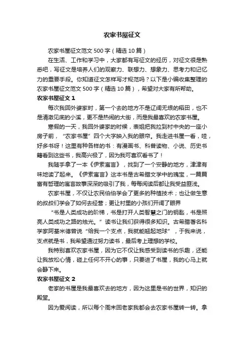 农家书屋征文范文500字（精选10篇）