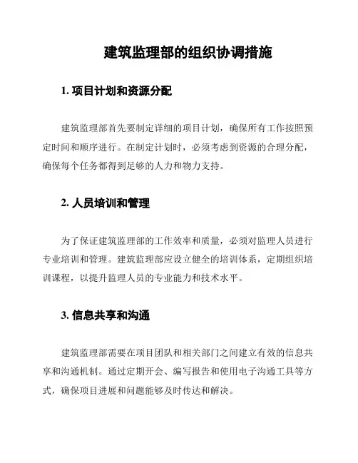 建筑监理部的组织协调措施
