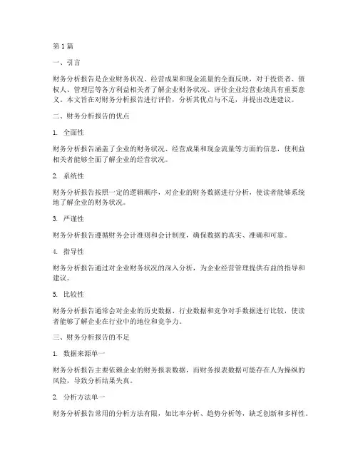 财务分析报告的评价(3篇)