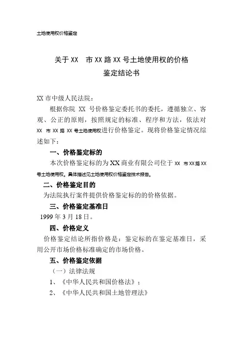 土地使用权价格鉴定报告