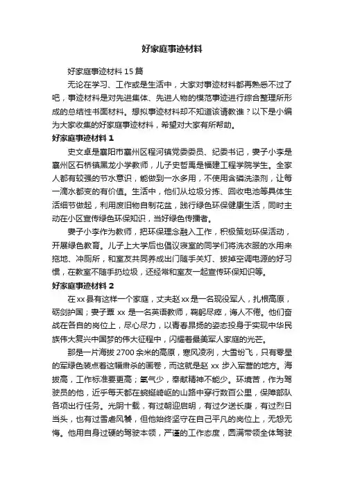 好家庭事迹材料15篇