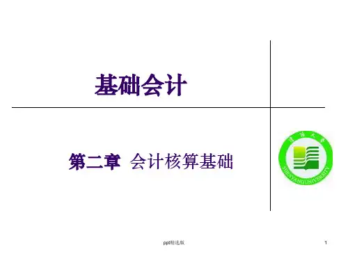 基础会计第二章PPT课件