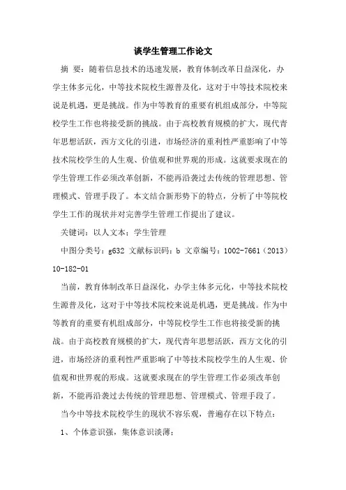 谈学生管理工作论文[论文]