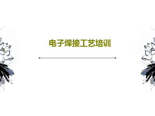 电子焊接工艺培训共52页