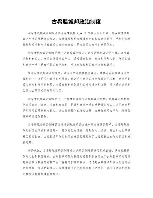 古希腊城邦政治制度