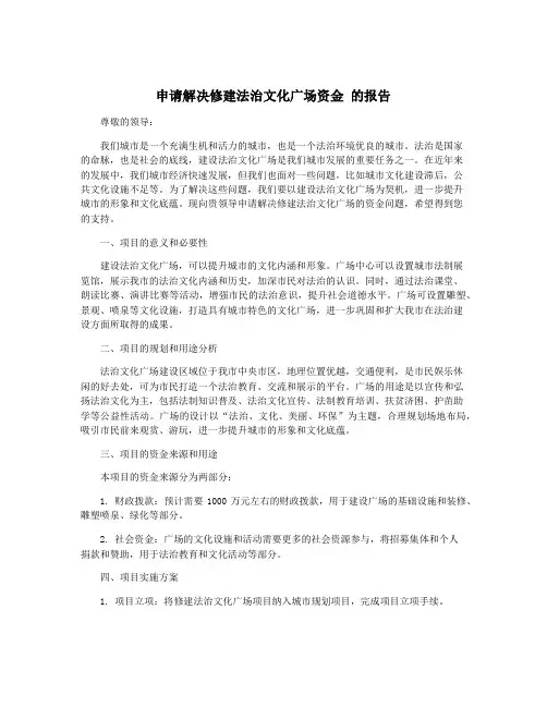 申请解决修建法治文化广场资金 的报告