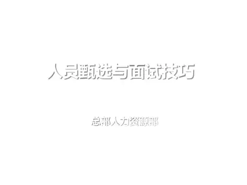 人员甄选的基本步骤