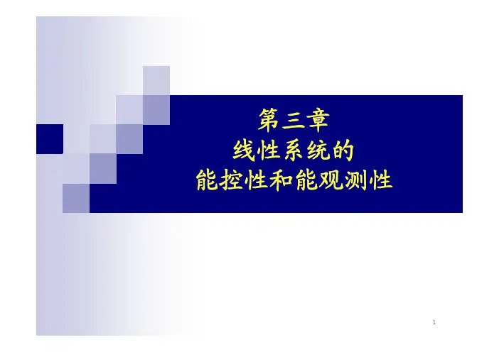 能控性和能观测性