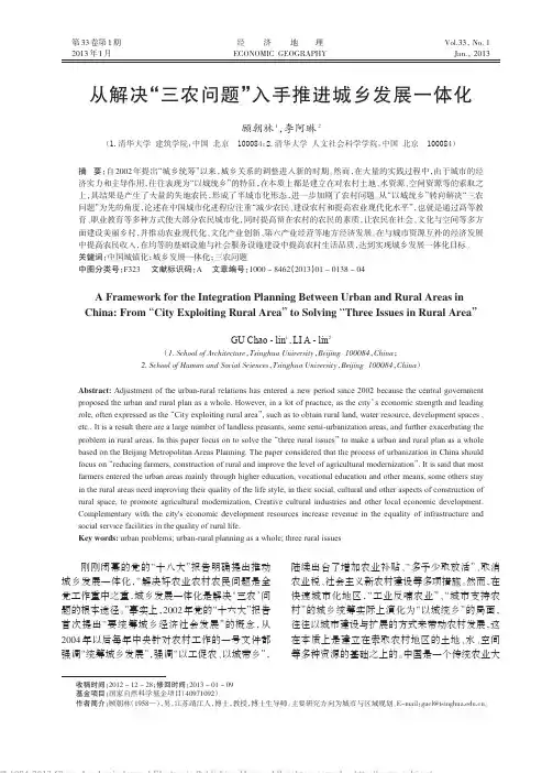 从解决_三农问题_入手推进城乡发展一体化_顾朝林