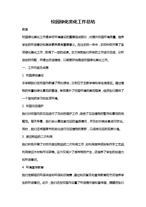 校园绿化美化工作总结