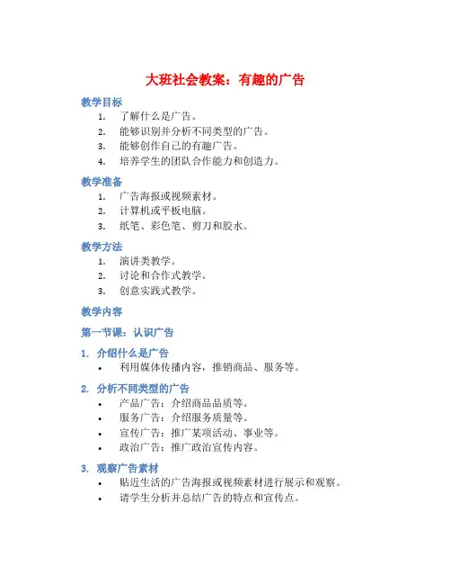 大班社会教案：有趣的广告