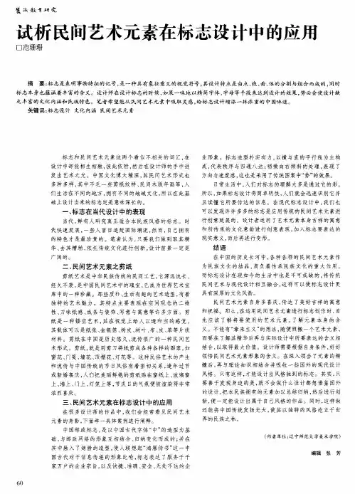 试析民间艺术元素在标志设计中的应用
