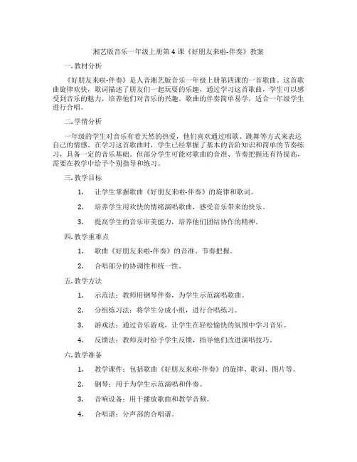 湘艺版音乐一年级上册第4课《好朋友来啦-伴奏》教案