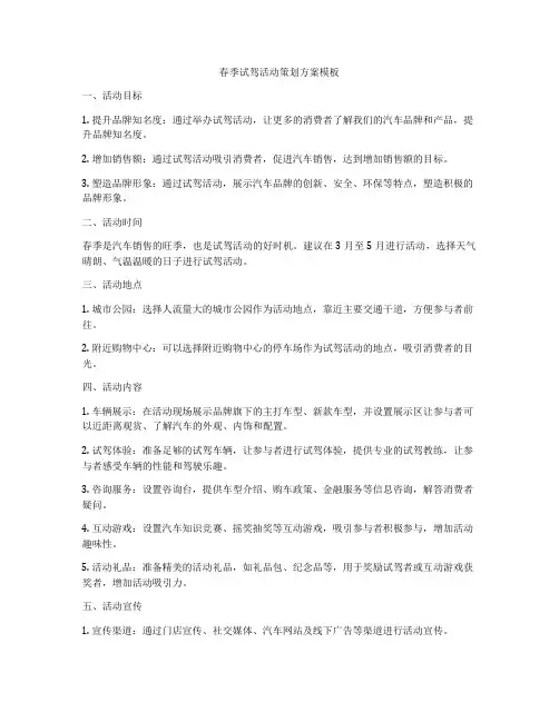 春季试驾活动策划方案模板