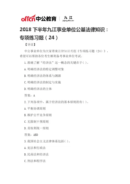 2018下半年九江事业单位公基法律知识：专项练习题