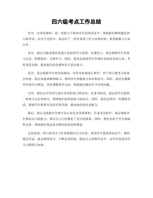四六级考点工作总结