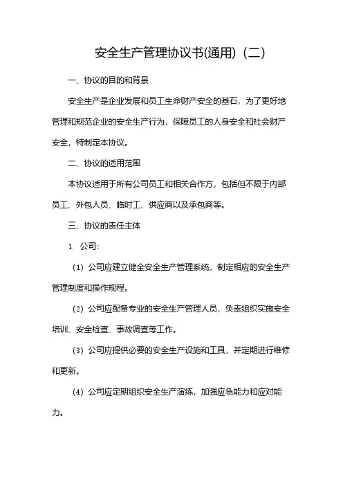 安全生产管理协议书(通用)(两篇)