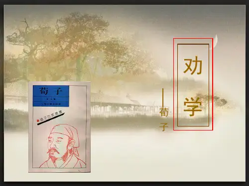 人教版语文必修三9《劝学》课件