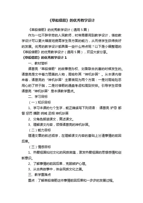 《草船借箭》的优秀教学设计（通用5篇）