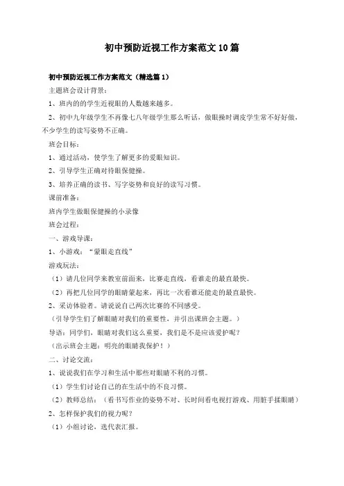 初中预防近视工作方案范文10篇