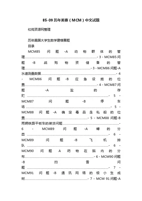 85-09历年美赛（MCM）中文试题