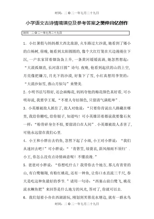 古诗情境填空70题参考答案