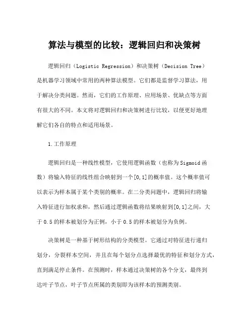算法与模型的比较：逻辑回归和决策树