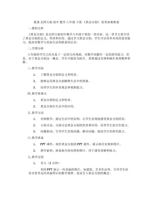 教案 北师大版 初中 数学 八年级 下册 《黄金分割》 优秀参赛教案