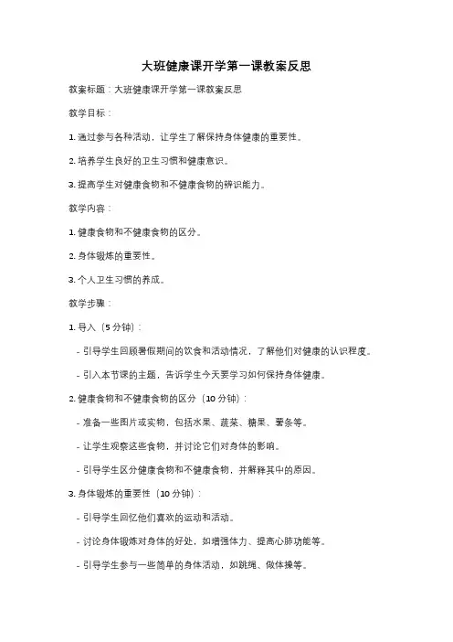 大班健康课开学第一课教案反思