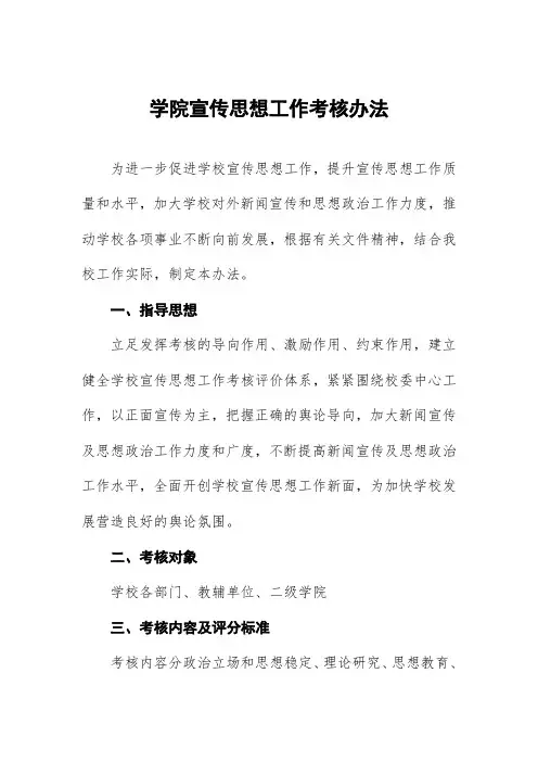 学院宣传思想工作考核办法