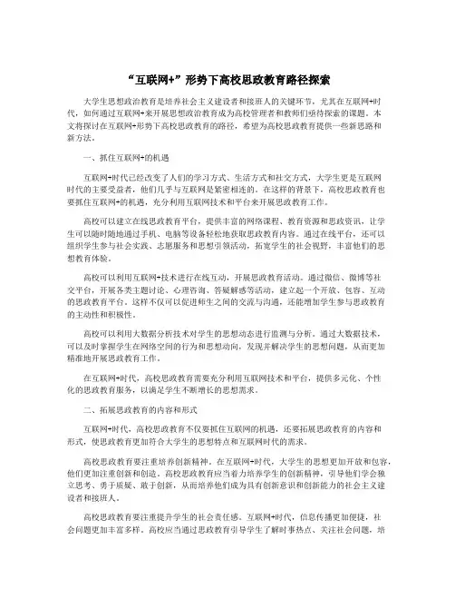 “互联网+”形势下高校思政教育路径探索