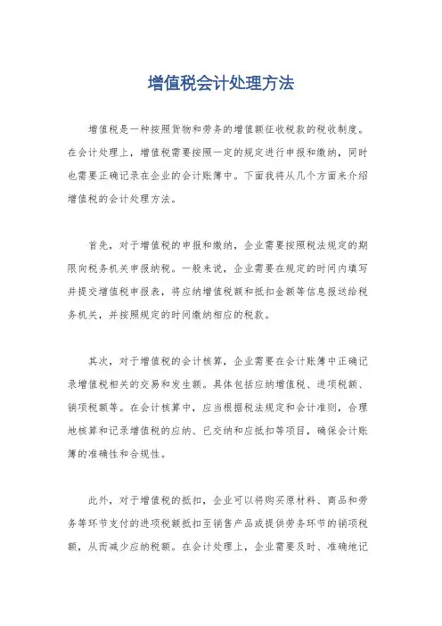 增值税会计处理方法