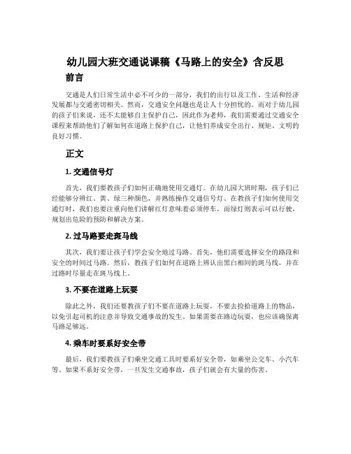 幼儿园大班交通说课稿《马路上的安全》含反思