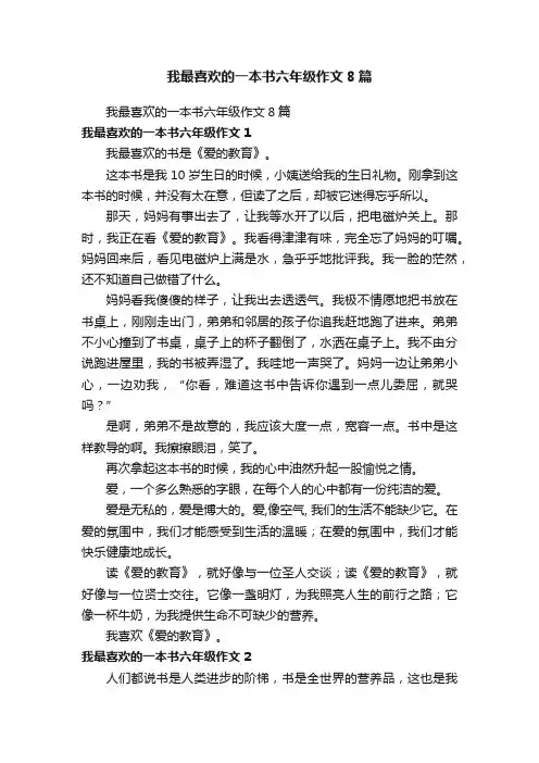 我最喜欢的一本书六年级作文8篇