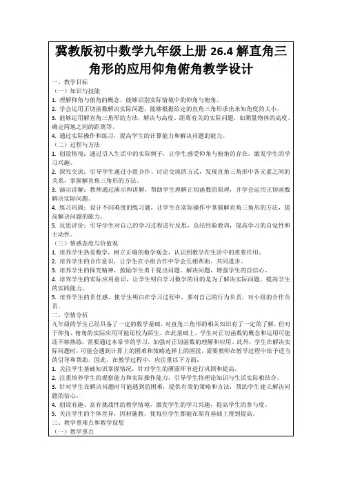 冀教版初中数学九年级上册26.4解直角三角形的应用仰角俯角教学设计