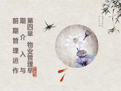 物业管理早期介入与前期管理运作
