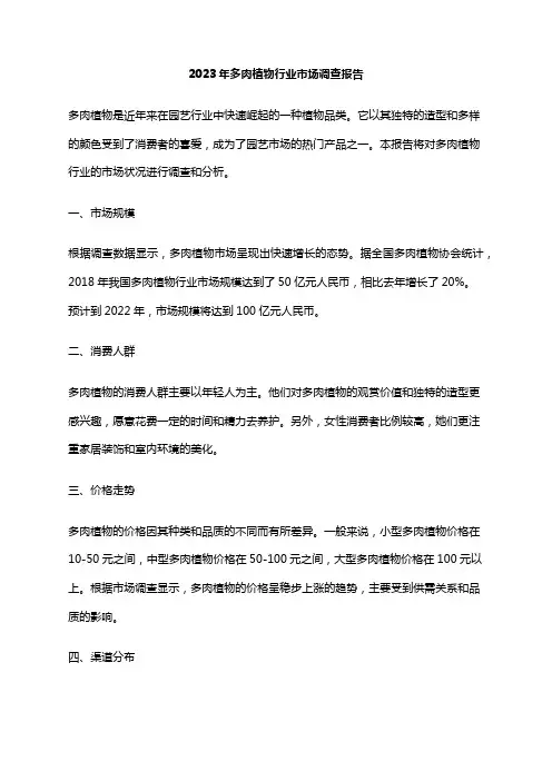 2023年多肉植物行业市场调查报告
